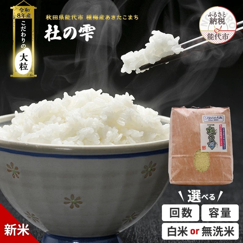 【ふるさと納税】[白米]［無洗米］ 新米 先行予約 令和8年産 3kg/5kg/6kg/10kg/20kg/26kg 単品 定期便 3回/6回/12回 秋田県産 あきたこまち 杜の雫 種梅産【 お米 おこめ 精米 ご飯 ごはん ブランド米 大粒 おにぎり 産地直送 能代 】　お届け：2026年10月中旬以降出荷｜秋田県能代市