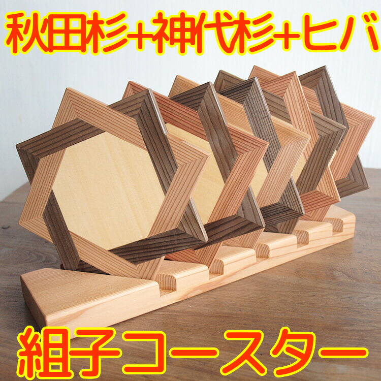 【ふるさと納税】秋田杉の組子コースター 5個セット 置台付き 職人による手作り ハンドメイド 結婚式の引き出物 お祝い品 贈答品 インテリア 27,300円
