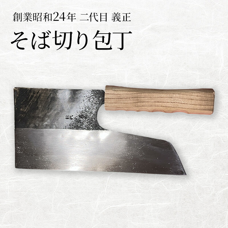 【ふるさと納税】二代目「義正」の そば切り包丁 家庭用 キッチン用品 調理器具 キッチンアイテム 食卓 包丁｜秋田県能代市