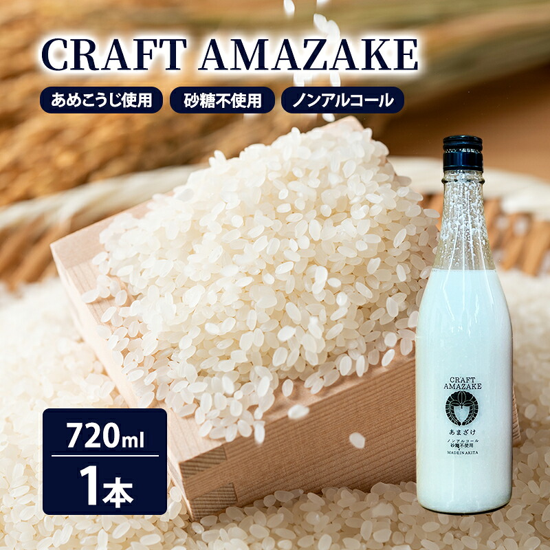 【ふるさと納税】甘酒 砂糖不使用 ノンアルコール CRAFT AMAZAKE 720ml 1本　お届け：ご入金確認後、2週間～1か月程度でお届けします。｜秋田県能代市