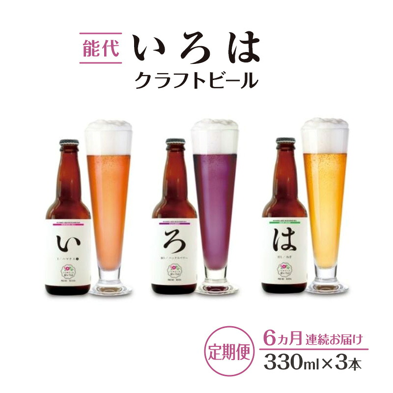 【ふるさと納税】《定期便6ヵ月》「能代いろは」クラフトビール 3本セット お酒 地ビール 香り豊か エールビール ネギビール 飲み比べ ビールセット　お届け：寄附金のご入金確認の翌月以降、初回発送から6ヶ月連続でお届けします。