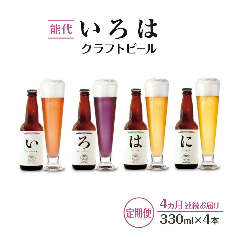 【ふるさと納税】《定期便4ヵ月》「能代いろは」クラフトビール 4本セット お酒 地ビール 飲み比べ ビールセット ハマナス ハックル ベリー ねぎ ポーポー