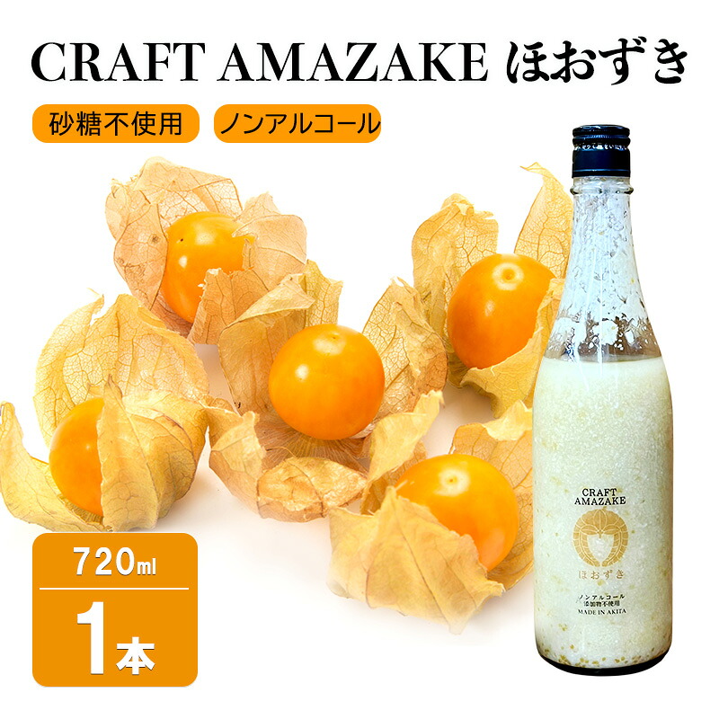 【ふるさと納税】甘酒 砂糖不使用 ノンアルコール CRAFT AMAZAKE ほおずき 720ml 1本|秋田県能代市
