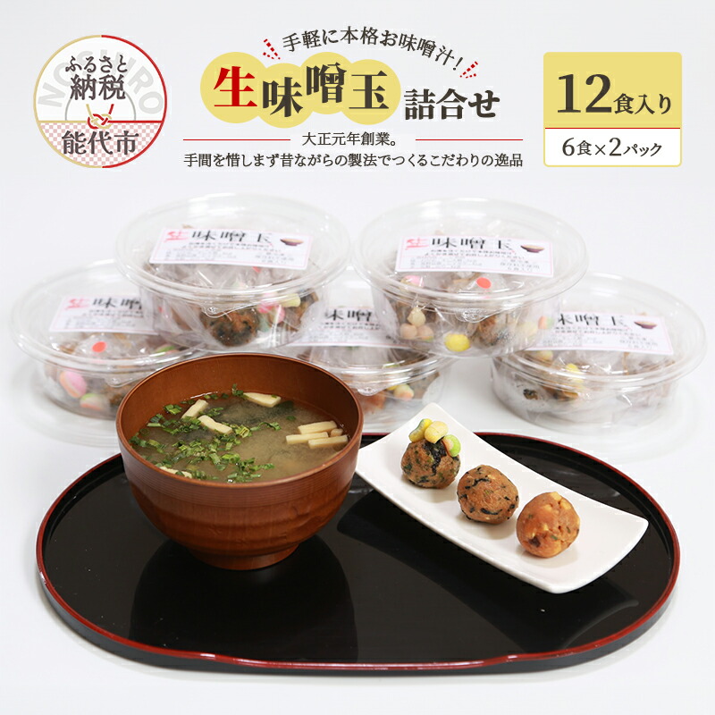 【ふるさと納税】手軽に本格お味噌汁！「生味噌玉」詰合せ 12食入り（6食×2パック）お試し 味噌 みそ 味噌汁　お届け：ご入金確認後、2週間から1ヶ月程でお届けします。