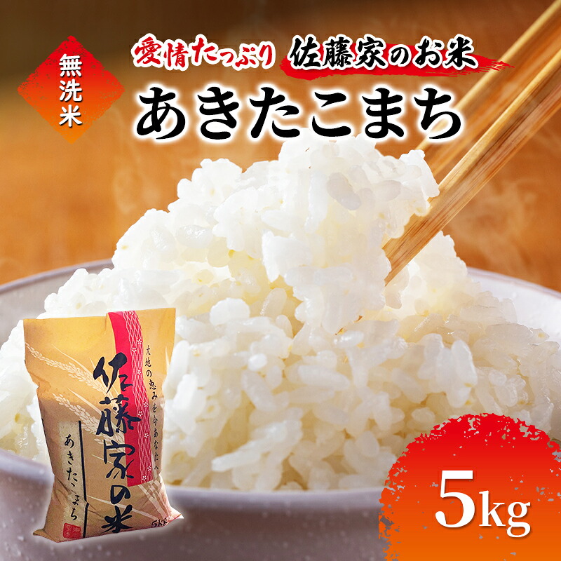 【ふるさと納税】無洗米 佐藤家の米 あきたこまち 5kg 秋田県 能代市 令和7年産 お米 米 精米 ブランド米 銘柄米 おにぎり お届け:入金確認後、2週間~1か月程度でお届けします。|秋田県能代市