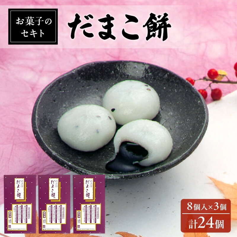 【ふるさと納税】能代名物 お菓子のセキト 冷凍 だまこ餅 24個入り ごまあん ごま ゴマ お菓子 和菓子 スイーツ 餅菓子 和スイーツ お茶のお供 おやつ お茶うけ お届け:入金確認後、2週間~1か月程度でお届けします。|秋田県能代市