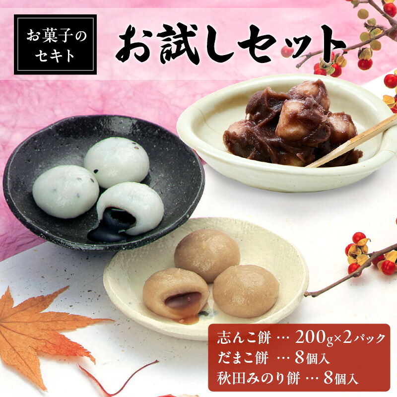 【ふるさと納税】能代名物 お菓子のセキト お試しセット 冷凍 志んこ 200g 2パック だまこ餅・秋田みのり餅 セット お試し あんこ餅 あんこ ごま 黒蜜 きなこ 餅 和菓子 和スイーツ 秋田 能代市 お届け:入金確認後、2週間~1か月程度でお届けします。|秋田県能代市