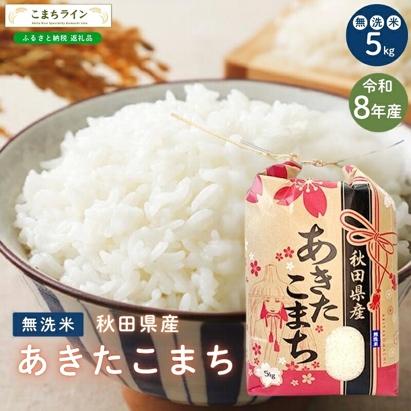 【ふるさと納税】令和8年産 あきたこまち 無洗米 5kg 秋田県産 米 一等米 ブランド米 5キロ 精米 精米したて 一人暮らし 秋田 能代 能代市 送料無料 《こまちライン》　お届け：《発送時期》新米収穫後、順次発送｜秋田県能代市
