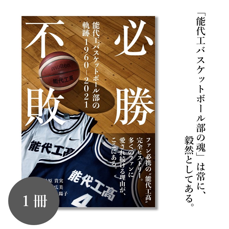 楽天市場 ふるさと納税 必勝不敗 能代工バスケットボール部の軌跡 １９６０ ２０２１ 秋田県能代市