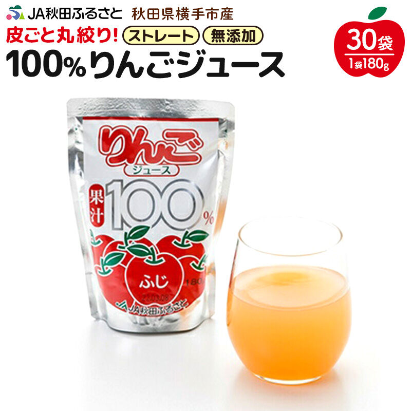 【ふるさと納税】果汁100％ JA秋田ふるさとストレートりんごジュース180g&times;30P [りんご リンゴ 林檎 ストレート 無添加 果汁100%]｜秋田県横手市