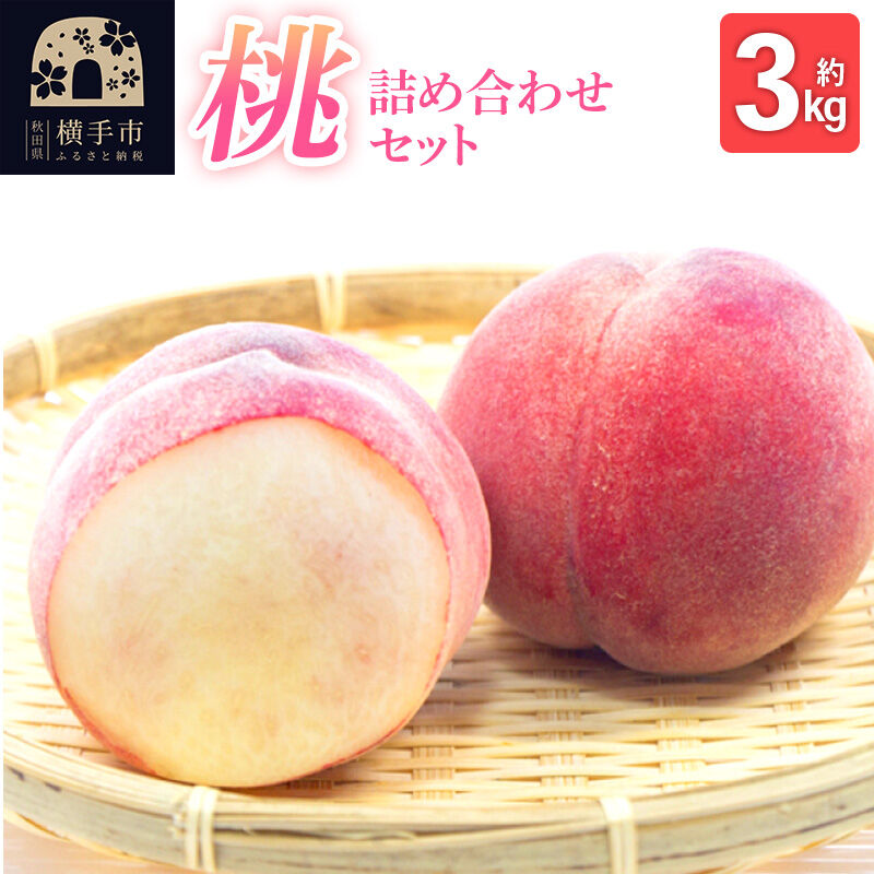 【ふるさと納税】《先行受付！8月上旬より順次発送》秋田県横手市産 季節の桃 詰め合わせ 約3kg （13玉～20玉） [先行予約 ふるさと納税 桃 もも 秋田県横手市産 大玉]｜秋田県横手市 11,200円