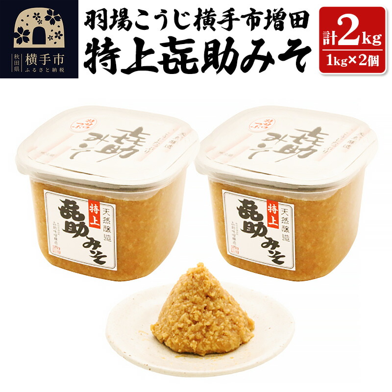【ふるさと納税】特上喜助みそ 羽場こうじ横手市増田 2kg（1kg×2個）