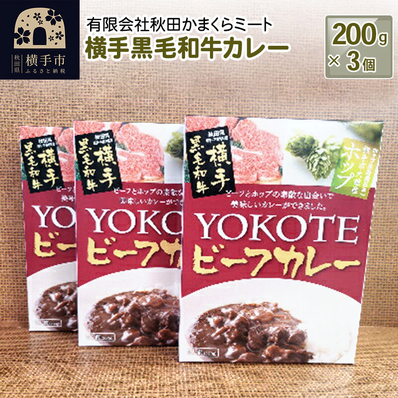 【ふるさと納税】横手黒毛和牛カレー 200g1個入り&times;3個 [カレー レトルト 肉片たっぷり]｜秋田県横手市