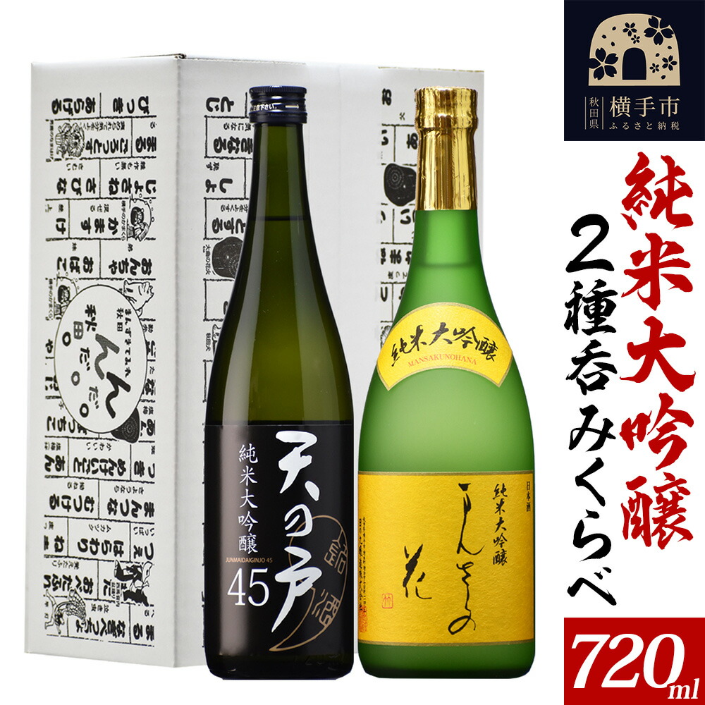 楽天市場】【ふるさと納税】【秋田の美酒飲み比べ】まんさくの花 満足セット 720ml×3本 : 秋田県横手市