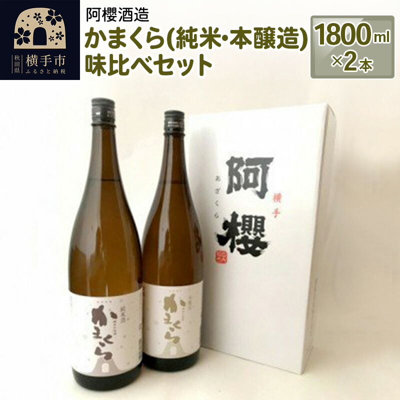 かまくら 純米 本醸造 味比べセット 1800ml×2本 本店は