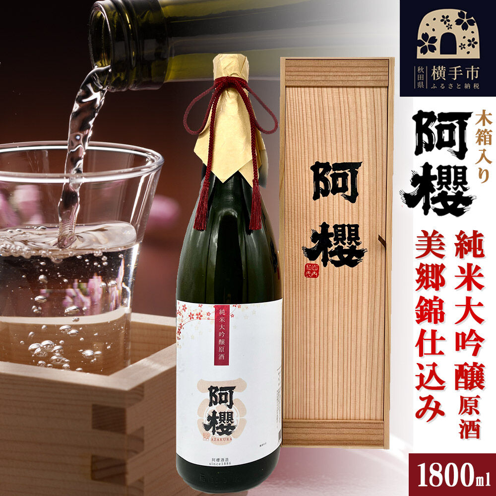 【ふるさと納税】阿櫻 純米大吟醸原酒 美郷錦仕込み 木箱入り 1800ml [秋田県 横手市 日本酒 地酒 ギフト 発酵食品]｜秋田県横手市