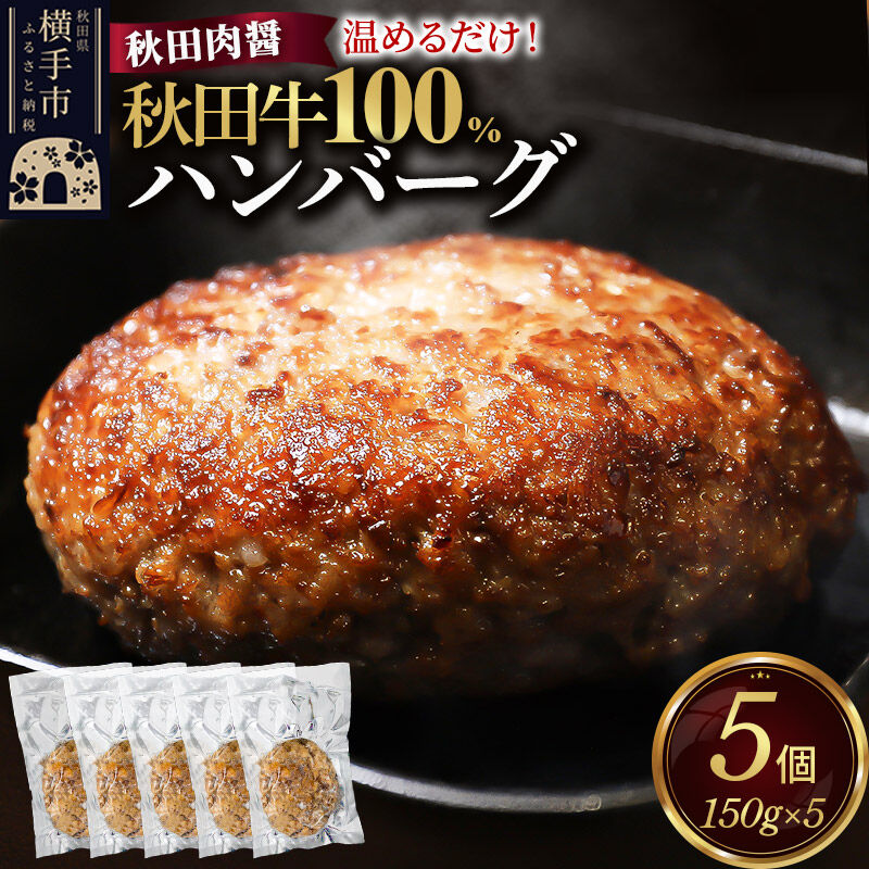 【ふるさと納税】秋田牛100％ ハンバーグ 150g×5個 湯煎 秋田肉醤 冷凍 温めるだけ 時短 焼成済み 調理済み 国産牛 和牛 [手作り 袋のまま 湯煎 湯せん 簡単調理 カンタン ご家庭用 ご贈答用]