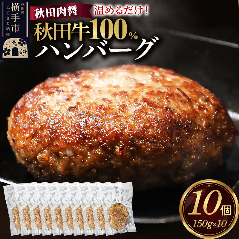 【ふるさと納税】秋田牛100％ ハンバーグ 150g×10個 湯煎 秋田肉醤 冷凍 温めるだけ 時短 焼成済み 調理済み 国産牛 和牛 [手作り 袋のまま 湯煎 湯せん 簡単調理 カンタン ご家庭用 ご贈答用]