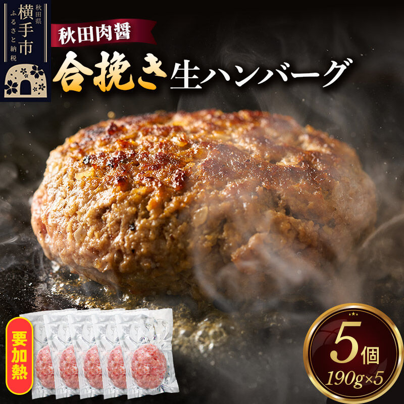 【ふるさと納税】合挽き 生ハンバーグ 190g×5個 ビッグサイズ 秋田肉醤 [手作り 国産 牛肉 ブランド牛 豚肉 ご家庭用 ご贈答用 お取り寄せ]