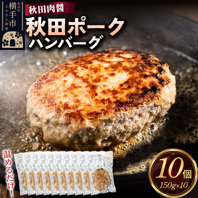 【ふるさと納税】秋田ポーク ハンバーグ 150g&times;10個 湯煎 秋田肉醤 冷凍 温めるだけ 時短 焼成済み 調理済み [手作り 袋のまま 湯煎 湯せん 簡単調理 カンタン ご家庭用 ご贈答用]｜秋田県横手市