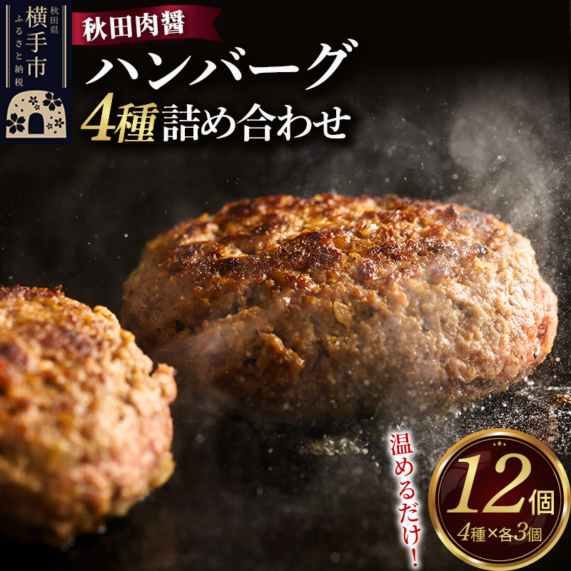 【ふるさと納税】ハンバーグ 4種詰め合わせ150g×4種 計12個 湯煎 秋田肉醤 冷凍 温めるだけ 時短 焼成済み 調理済み [手作り 袋のまま 湯煎 湯せん 簡単調理 カンタン ご家庭用 ご贈答用]