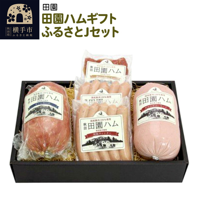 ふるさと納税 横手市 田園ハムギフト ふるさとC 3セット ufhTzP8O4O, 食品 - casamaida.com.py