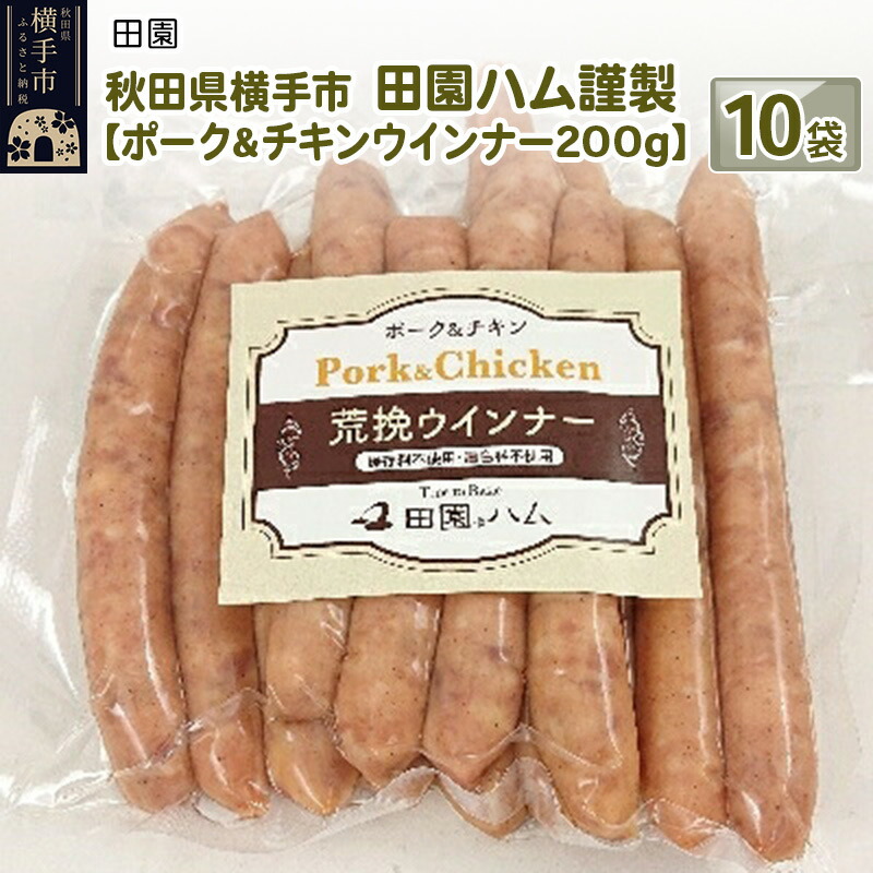 宅送 【ふるさと納税】秋田県横手市 田園ハム謹製【ポークチキンウインナー200g】×10袋 新しいスタイル-css.edu.om