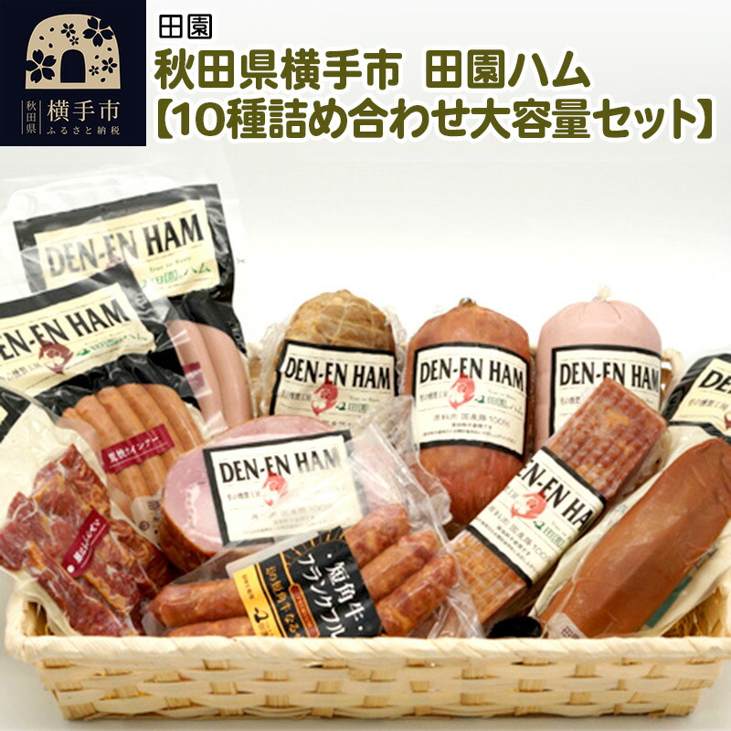 非売品 【ふるさと納税】秋田県横手市 田園ハム【10種詰め合わせ大容量セット】 Kakuyasu Hanbai no-css.edu.om