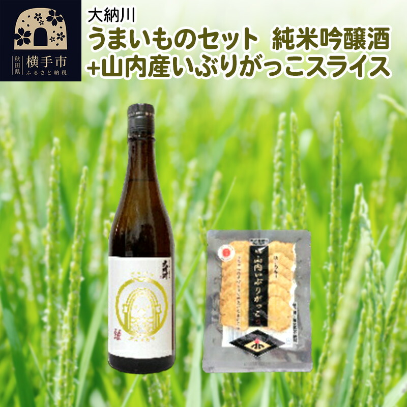 速くおよび自由な うまいものセット 純米吟醸酒 山内産いぶりがっこスライス fucoa.cl