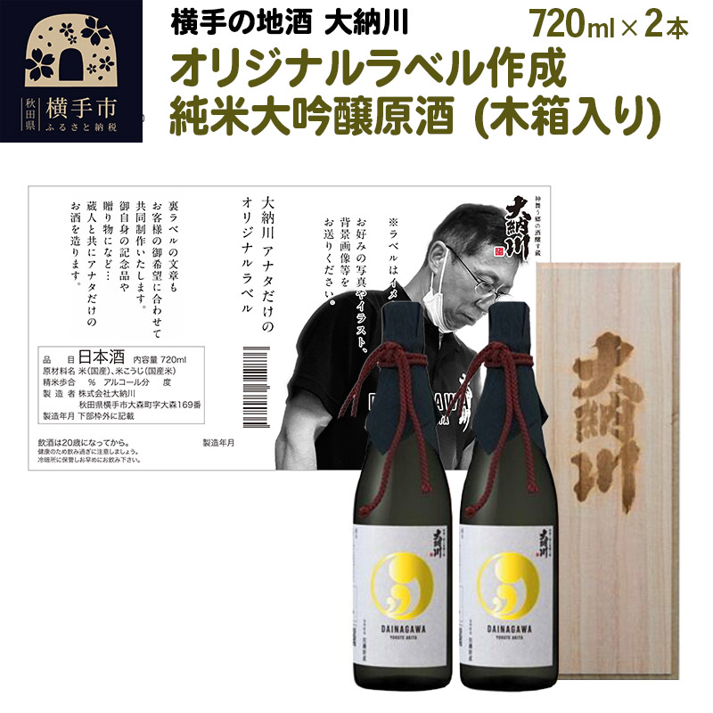 即納特典付き 日本酒オリジナルラベル作成 純米大吟醸原酒720ml 木箱入り2本セット fucoa.cl