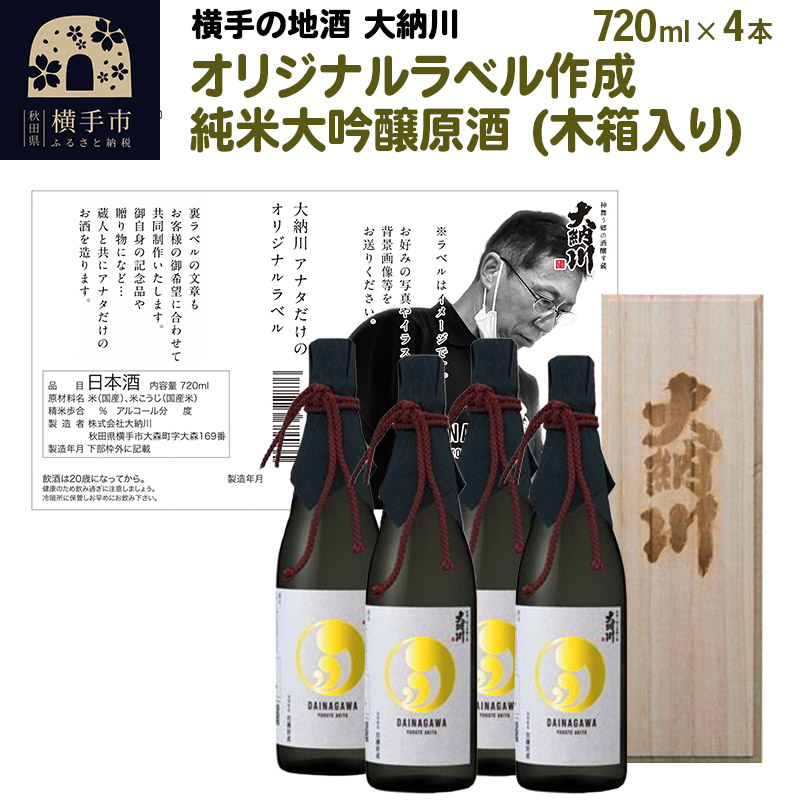 在庫あり】 日本酒オリジナルラベル作成 純米大吟醸原酒 720ml×4本 桐箱入