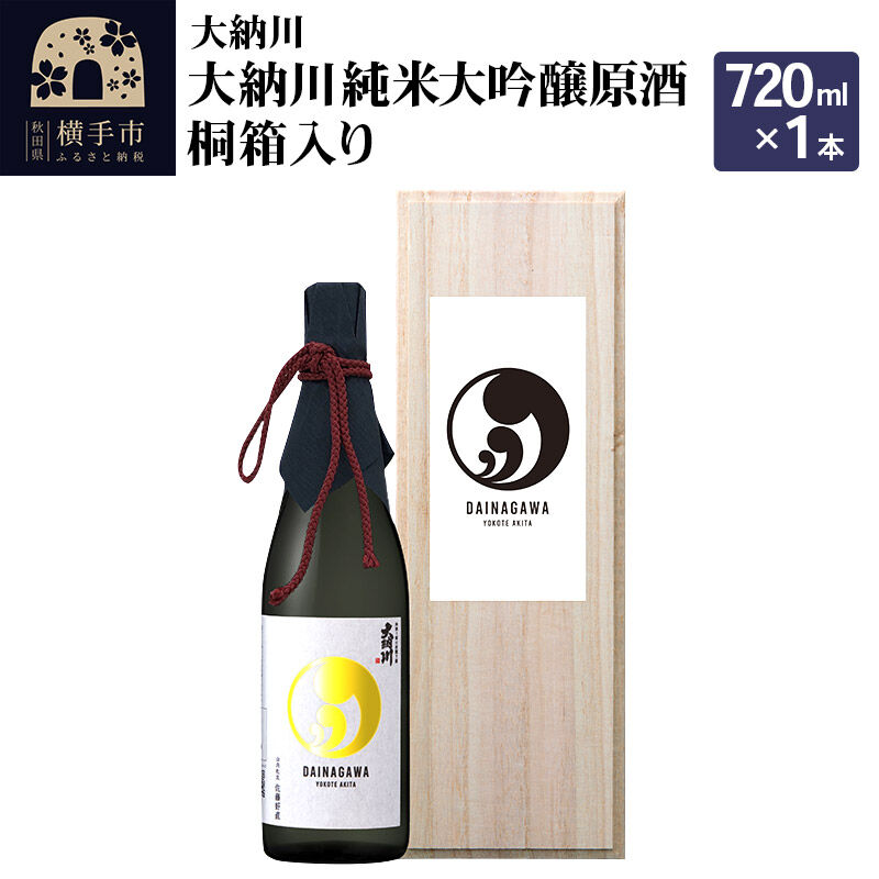 【ふるさと納税】【大納川】大納川 純米大吟醸原酒 桐箱入り 720ml×1本 15,840円