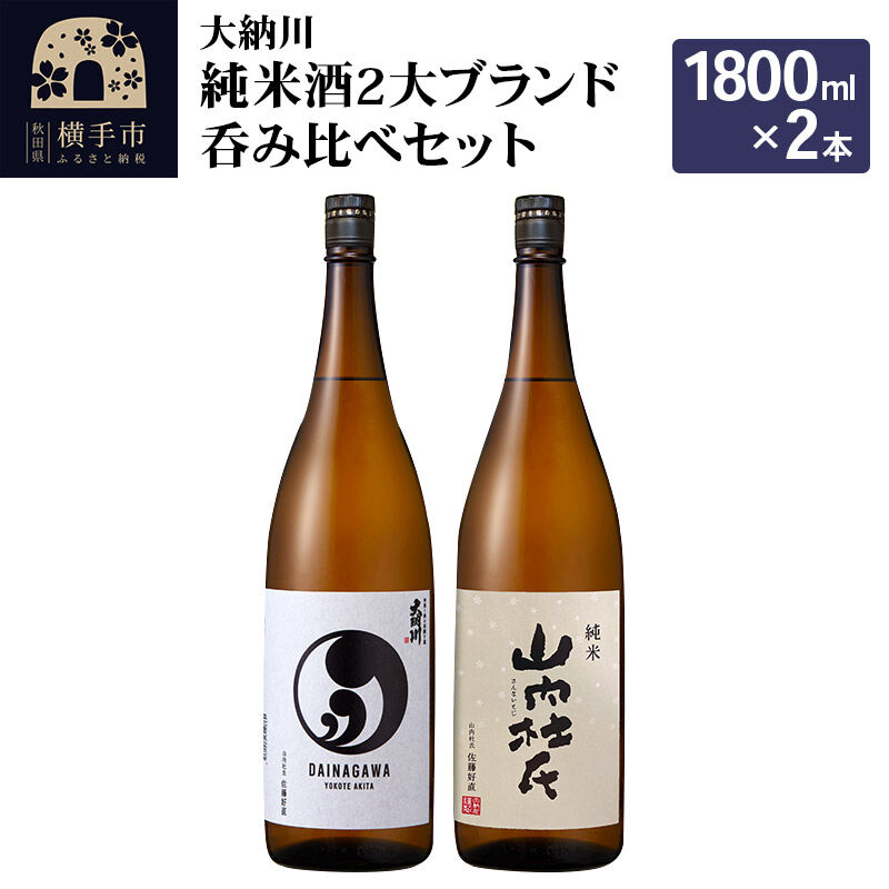 【ふるさと納税】【大納川】純米酒2大ブランド呑み比べセット(大納川 純米 1800ml&times;1本、山内杜氏 純米 1800ml&times;1本) [秋田県 横手市 日本酒 地酒 飲み比べ セット 純米酒 発酵食品]｜秋田県横手市