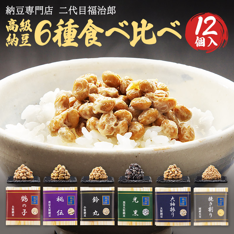 驚きの値段】 二代目福治郎 高級納豆6種 送料無料 秋田県の逸品