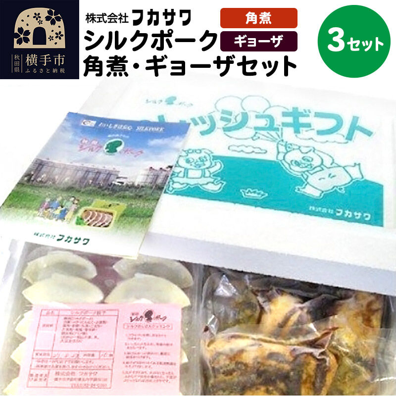 【ふるさと納税】シルクポーク角煮・ギョーザセット 3セット 28,120円