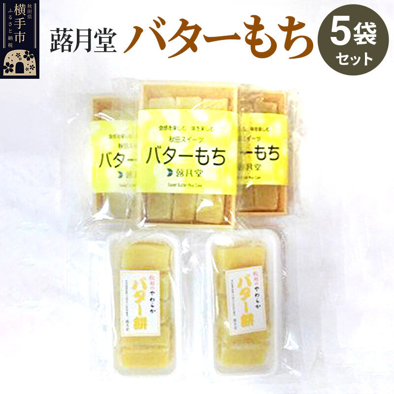 【ふるさと納税】秋田スイーツ バターもち 5袋セット 蕗月堂