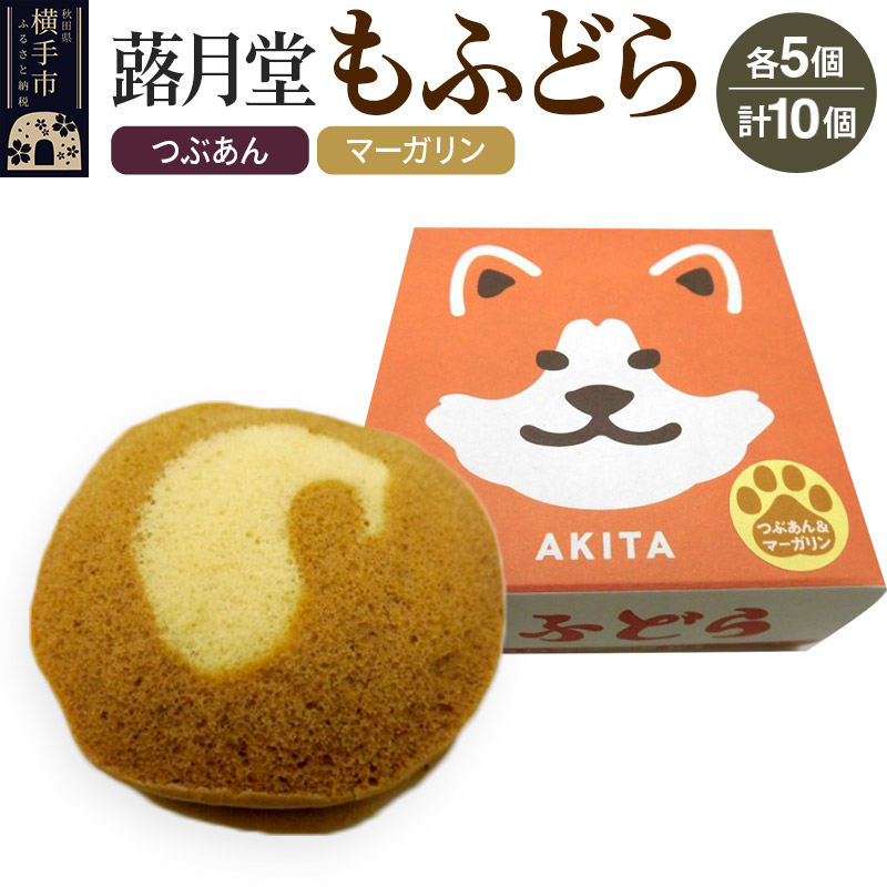 【ふるさと納税】もふどら(つぶあん・マーガリン入) 各5ケ入 計10個セット 蕗月堂 9,100円