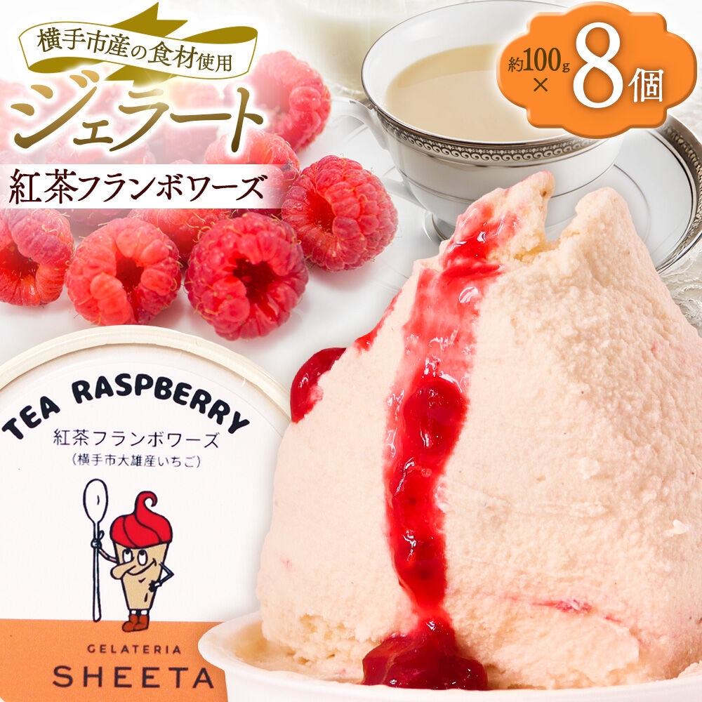 【ふるさと納税】ジェラート 紅茶フランボワーズ 約100g×8個 [ジェラート アイス アイスクリーム GELATERIA SHEETA ジェラテリアシータ 秋田県 横手市]