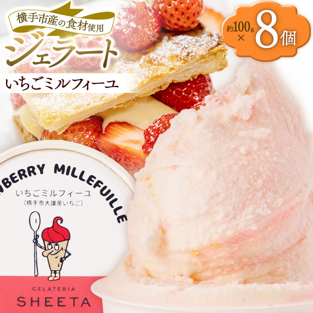 【ふるさと納税】ジェラート いちごミルフィーユ 約100g×8個 [ジェラート アイス アイスクリーム GELATERIA SHEETA ジェラテリアシータ 秋田県 横手市]