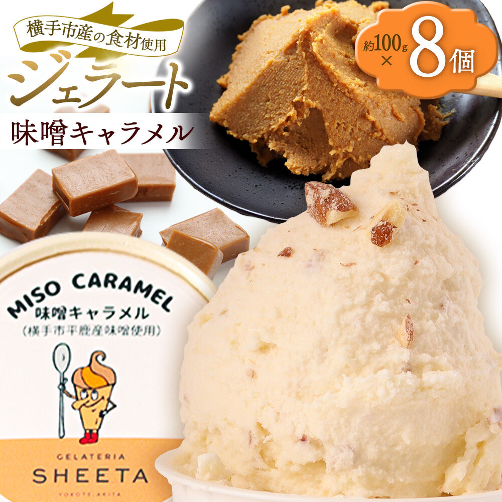 【ふるさと納税】ジェラート 味噌キャラメル 約100g×8個 [ジェラート アイス アイスクリーム GELATERIA SHEETA ジェラテリアシータ 秋田県 横手市]