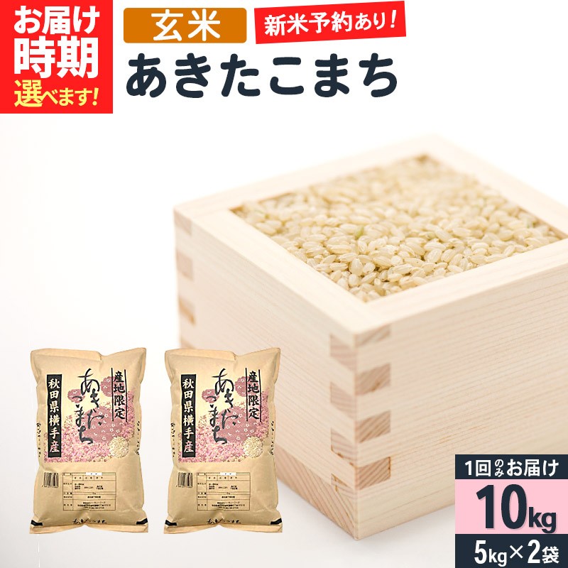 予約販売】本 横手市産 あきたこまち 令和3年産 10kg 5kg×2袋 fucoa.cl