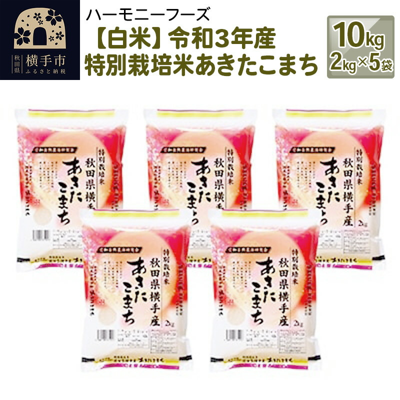 Ninki Shinsaku 【ふるさと納税】【白米】令和3年産 特別栽培米あきたこまち 10kg（2kg×5袋） Souryou  Muryou-css.edu.om