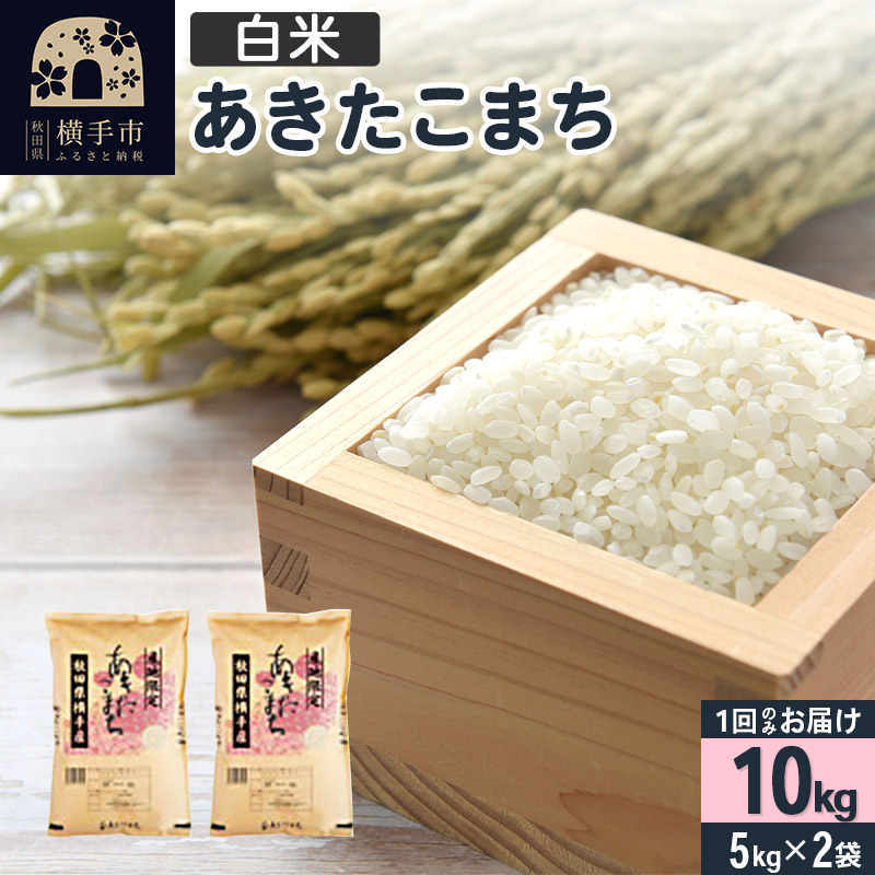 秋田県産 めんこいな 5kg×2袋 計10kg - メルカリ