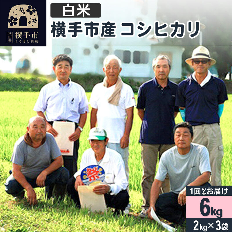【ふるさと納税】【白米】令和7年産 横手産 コシヒカリ 6kg（2kg&times;3袋） [秋田県産 コシヒカリ こしひかり 6キロ]｜秋田県横手市