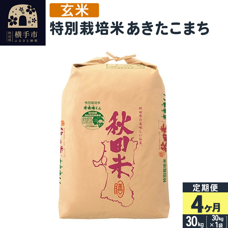 2021年最新入荷 令和４年 秋田県産 新米あきたこまち25kg 特別栽培米
