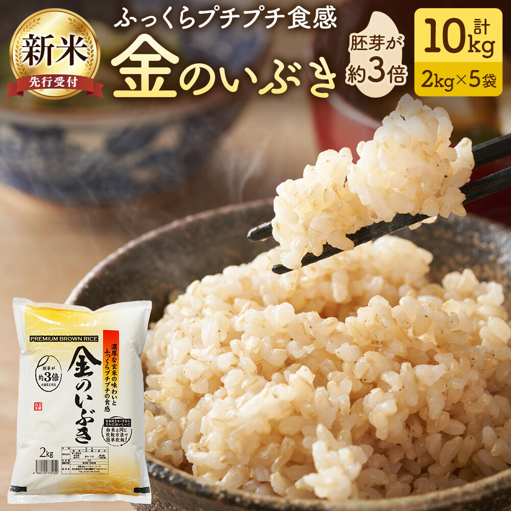 【ふるさと納税】【玄米】令和7年産 金のいぶき 10kg（2kg&times;5袋） [秋田県産 金のいぶき 玄米 プレミアム玄米 10キロ]｜秋田県横手市