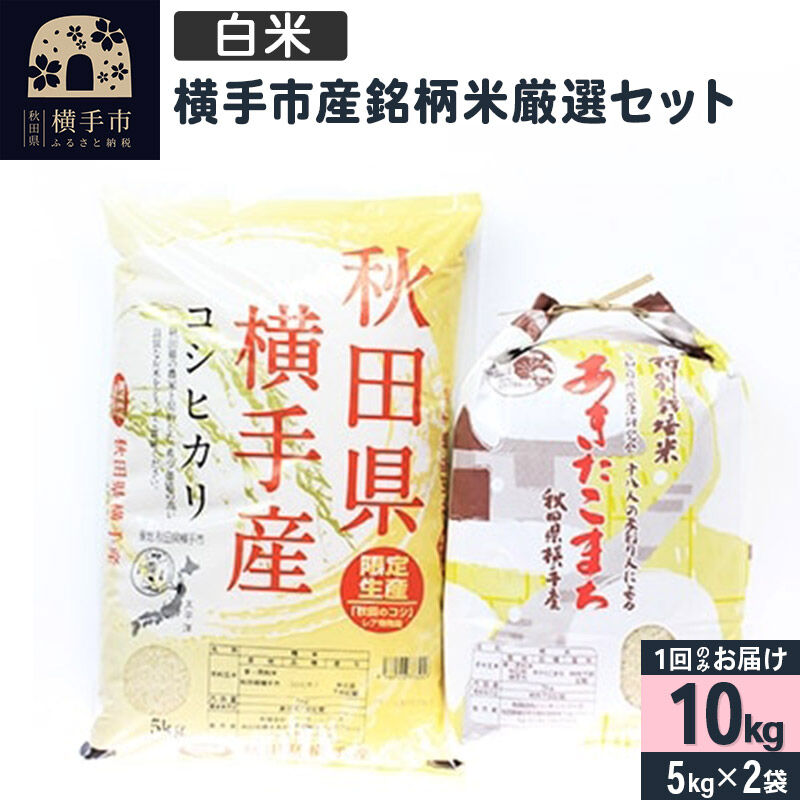 【ふるさと納税】【白米】令和7年産 横手市産銘柄米厳選セット 10kg（5kg×2袋） [秋田県産 あきたこまち コシヒカリ こしひかり 10キロ]