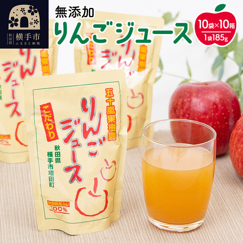 【ふるさと納税】無添加りんごジュース（サンふじ） 185g×10パック×10箱 リンゴジュース [秋田県 五十嵐果樹園 りんごジュース 無添加]