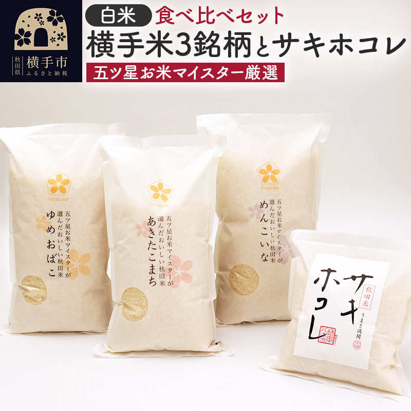 【ふるさと納税】【令和6年産】【白米】横手米3銘柄（あきたこまち・ゆめおばこ・めんこいな）＋サキホコレを食べくらべ