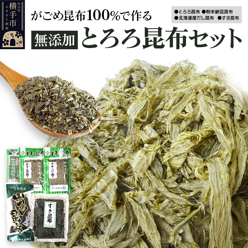 【ふるさと納税】がごめ昆布100％で作る無添加とろろ昆布セット